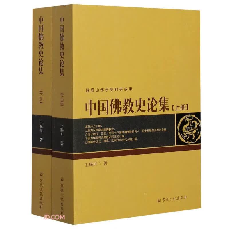 中国佛教史论集(上下)