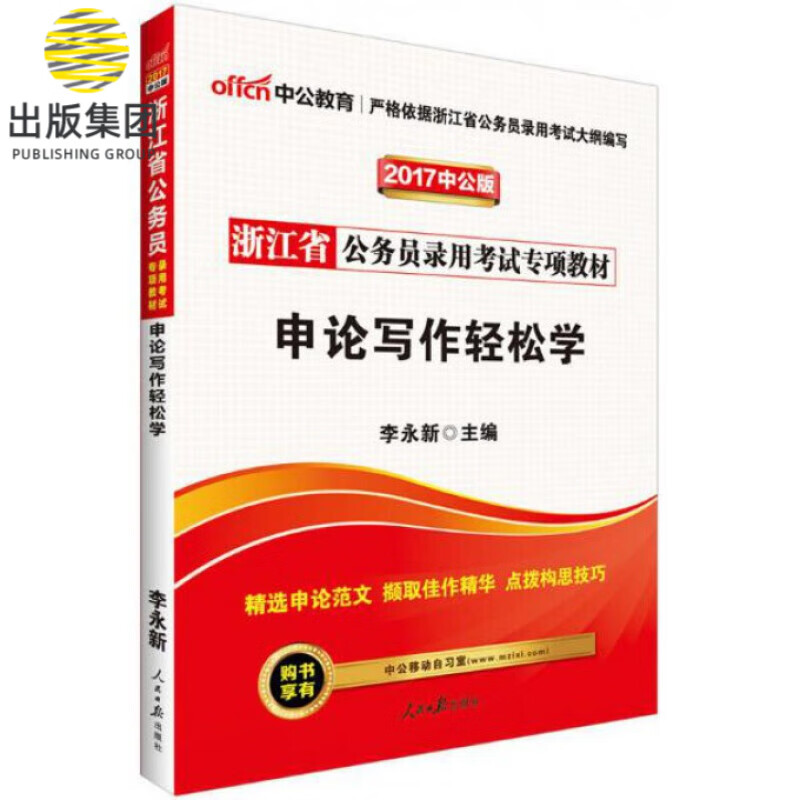 申论写作轻松学(2018中公版浙江省公务员录用考试专项教材)