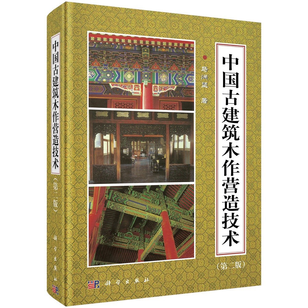 中国古建筑木作营造技（第二版）