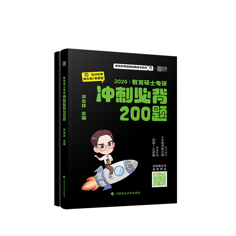 2025年洪哥教育学考研冲刺必背200题  333教育学考研 可搭徐影框架笔记