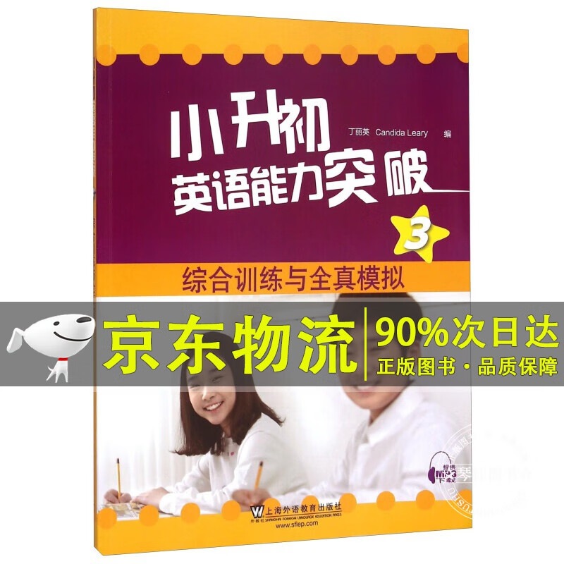 小升初英语能力突破3：综合训练与全真模拟