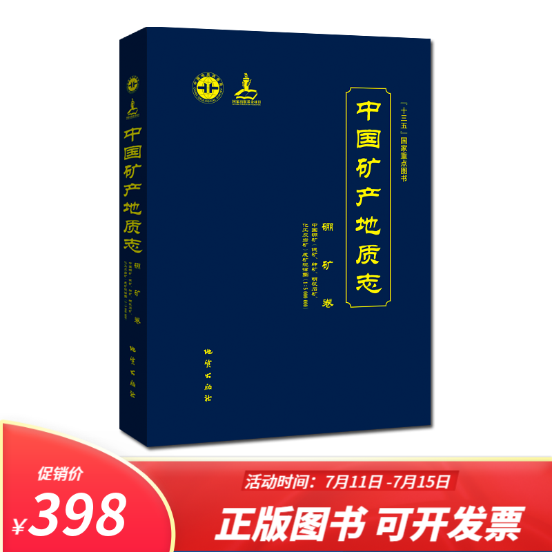 正版 中国矿产地质志 硼矿卷 地质出版社