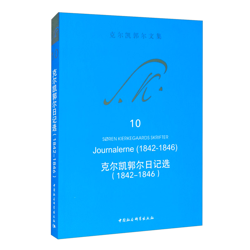 克尔凯郭尔日记选（1842-1846）