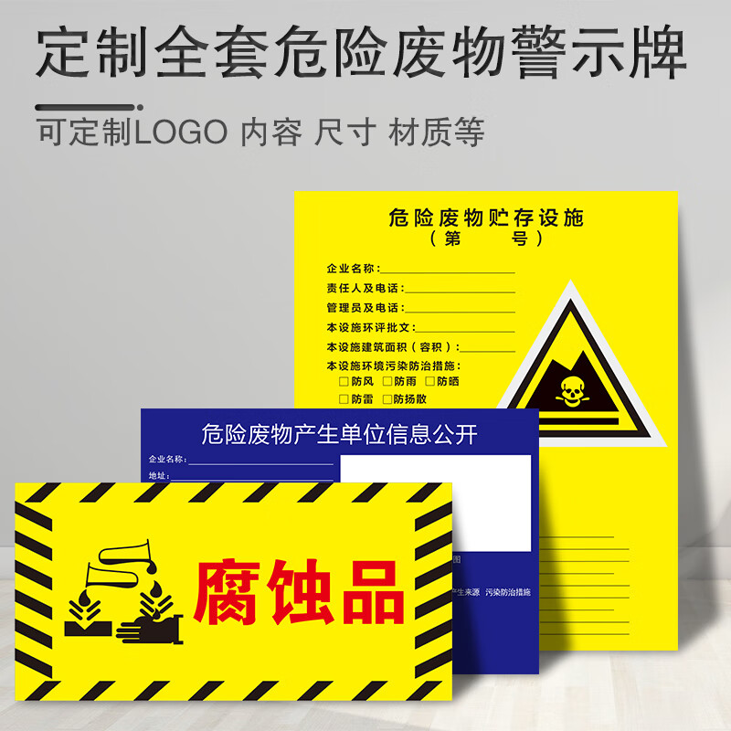 黎明之夜(limingzhiye)国标危险废物标识牌产生经营单位信息公开栏