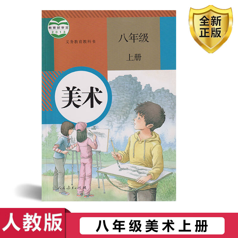 正版2024学期美术八年级上册人教版八年级上册美术书课本 八上美术
