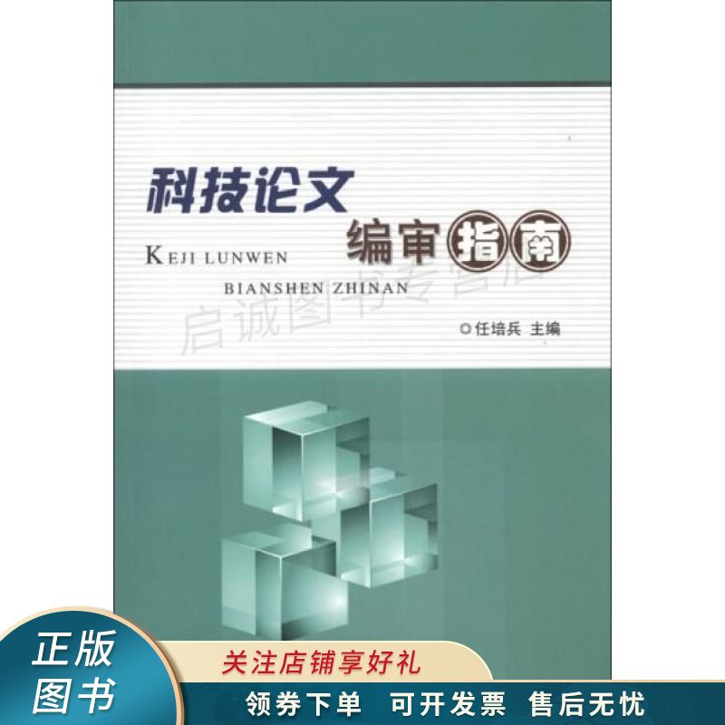 科技论文编审指南