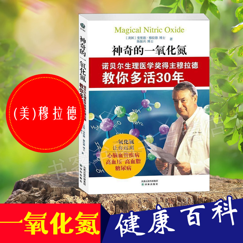 神奇的一氧化氮:诺贝尔生理医学得主穆拉德教你多活30年 陈振兴 一氧化碳让你远离心脑血管疾病 高