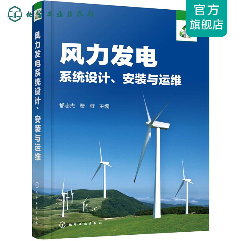 风力发电设计、安装与运维