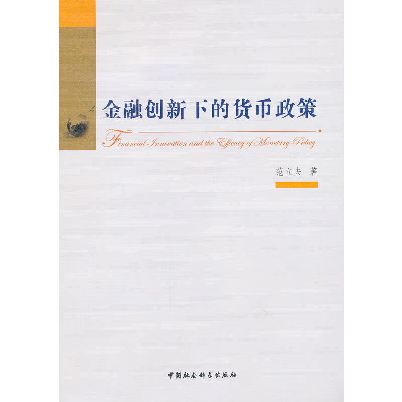 金融创新下的货币政策9787500499008