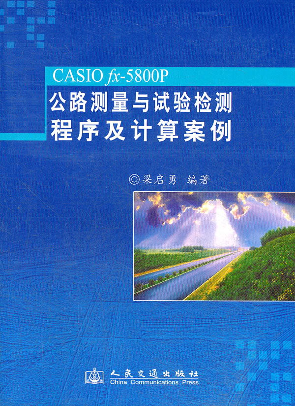 CASIO fx-5800P公路测量与试验检测程序及计算案例【正版图书】