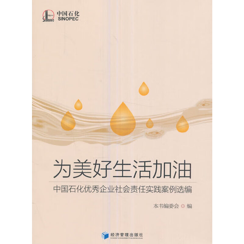 为美好生活加油:中国石化优秀社会责任案例选编