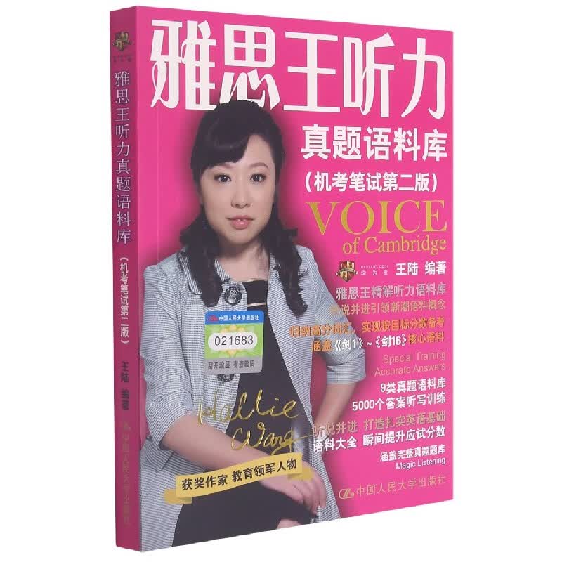 雅思王听力真题语料库(机考笔试第2版)