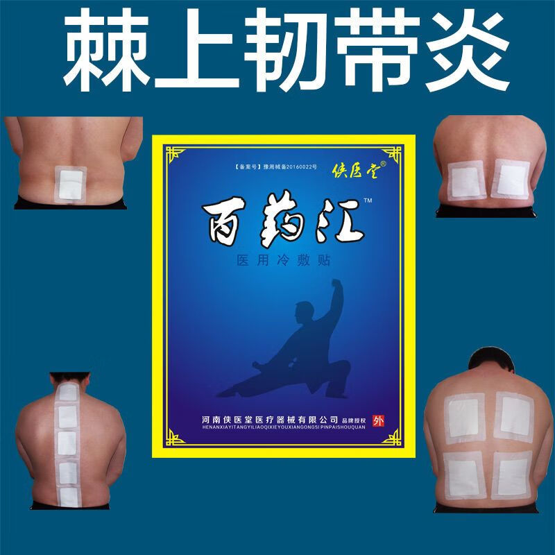 百药汇医用冷敷贴棘上韧带炎棘间韧带炎腰肌劳损贴膏胸椎强直性脊 5贴