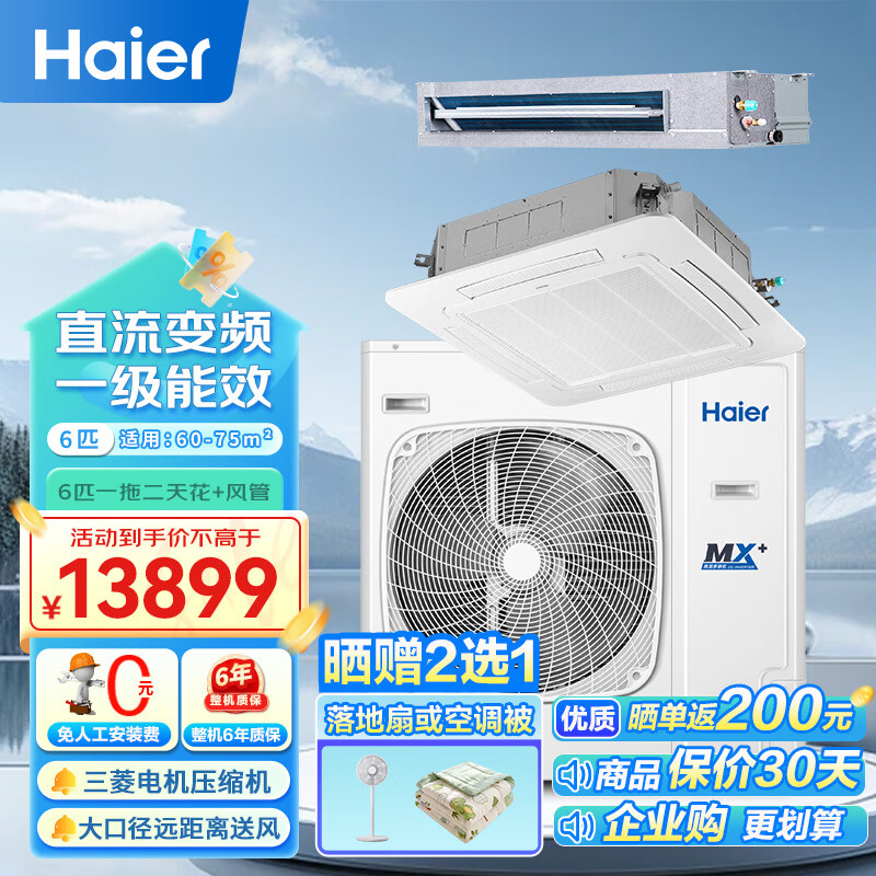 海尔（Haier）6匹商用中央空调 6p风管机天花机一拖二 一级能效220V商铺厂房办公室RFC140DXSAV1裸机免人工费