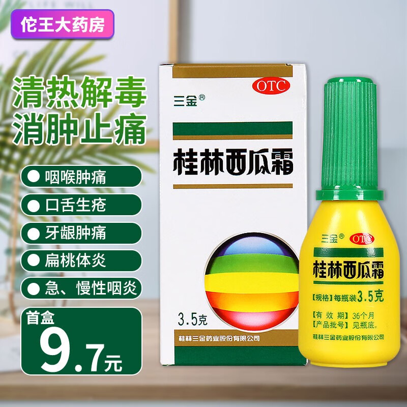 三金 桂林西瓜霜喷剂 3.5g/盒 1盒装