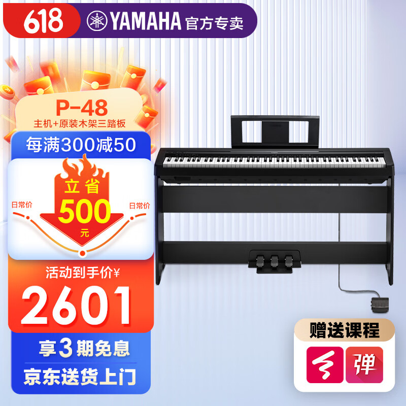 雅马哈（YAMAHA）电钢琴初学者88键重锤p48便携式家用专业考级智能数码钢琴 P48主机标配+原厂木架三踏