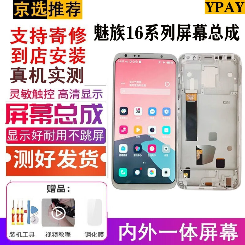 魅族16/16th屏幕总成【带框-黑色】无指纹 拆机工具 胶水 教程 钢化膜