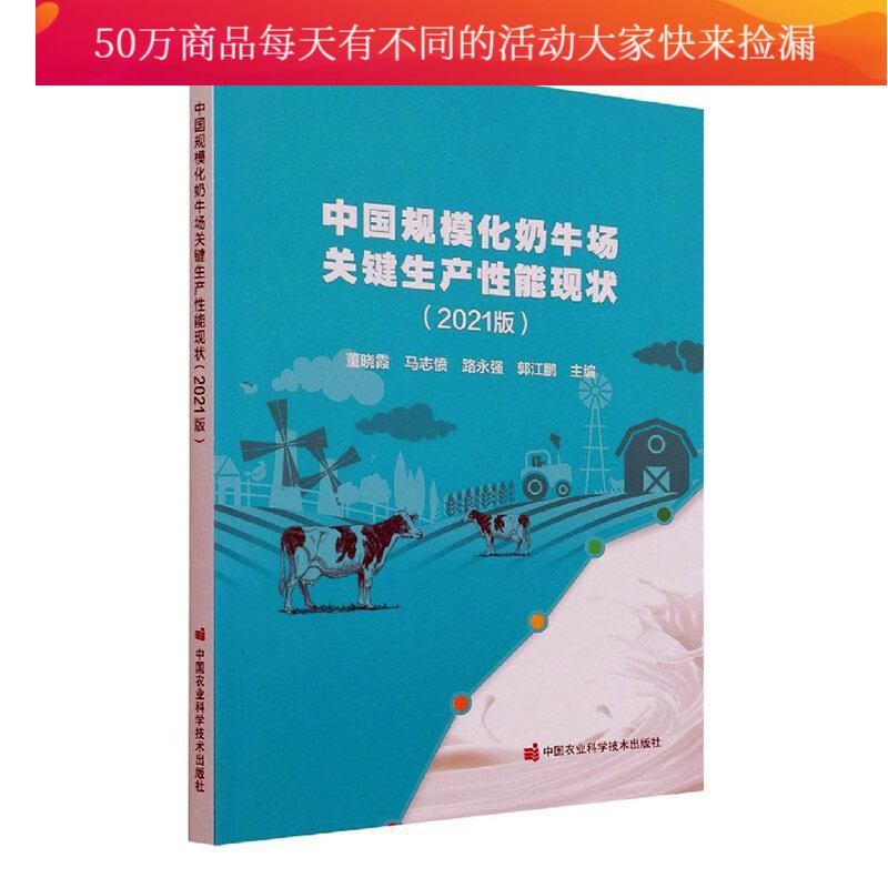 中国规模化奶牛场关键生产性能现状（2021版）者_董晓霞马志愤路永强郭江鹏责中国农业科学技术出版社9 书籍