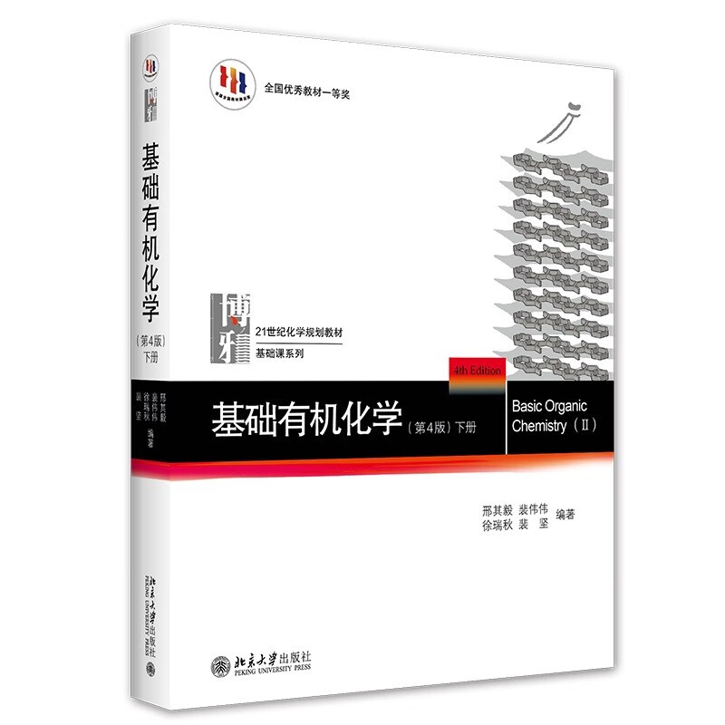 基础有机化学(第4版)下册 刑其毅 化学考研教材练习题辅导 化学竞赛参考书 化学常备书 刑大本 怎么看?
