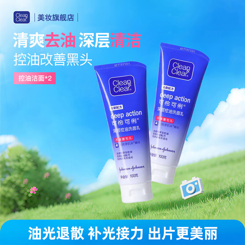 可伶可俐四季洗面奶男女补水保湿深层清洁控油平衡收缩毛孔洁面乳面部 控油洗面乳100*2