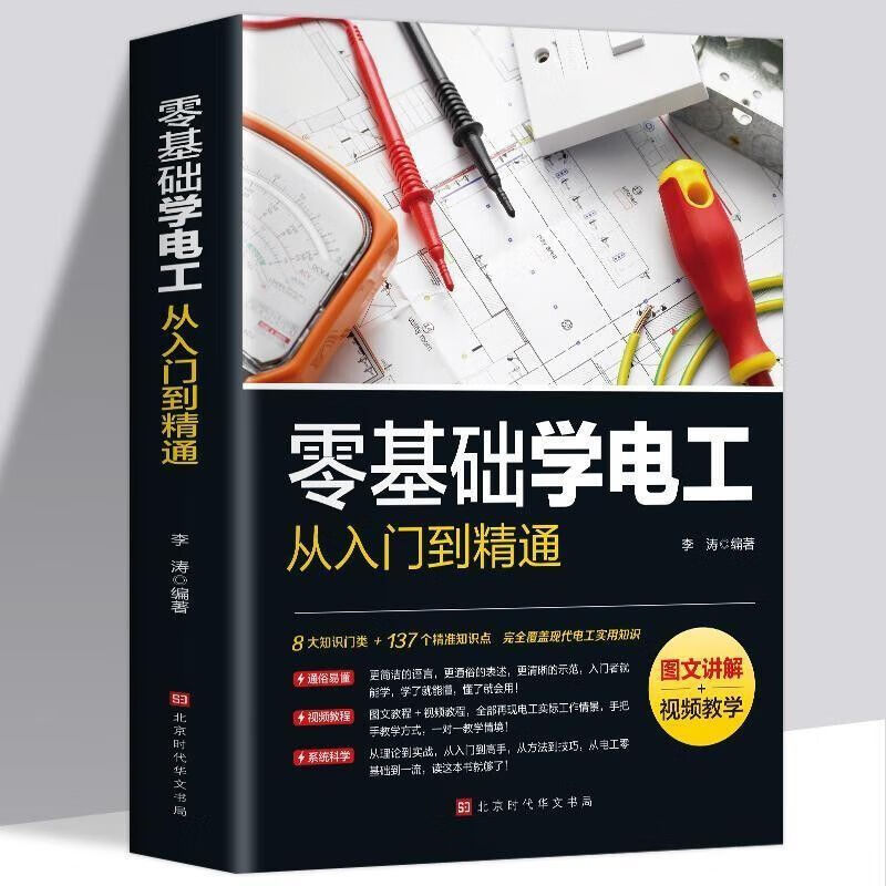 【严选】零基础学电工从入门到精通扫码视频教学图文讲解 零基础学电工 无规格