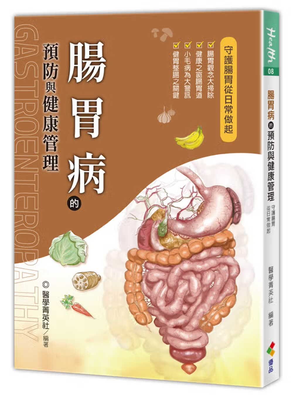 预售 医学菁英社肠胃病的预防与健康管理优品文化事业有限公司