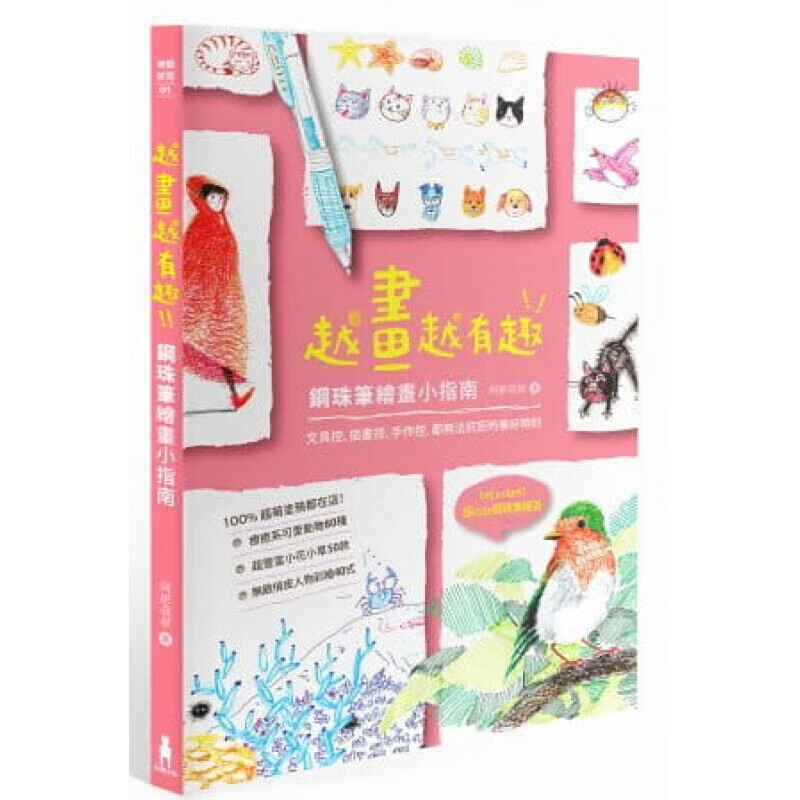台版 越画越有趣 钢珠笔绘画小指南 素描手绘技巧适合初学者构图的基本原则艺术绘画