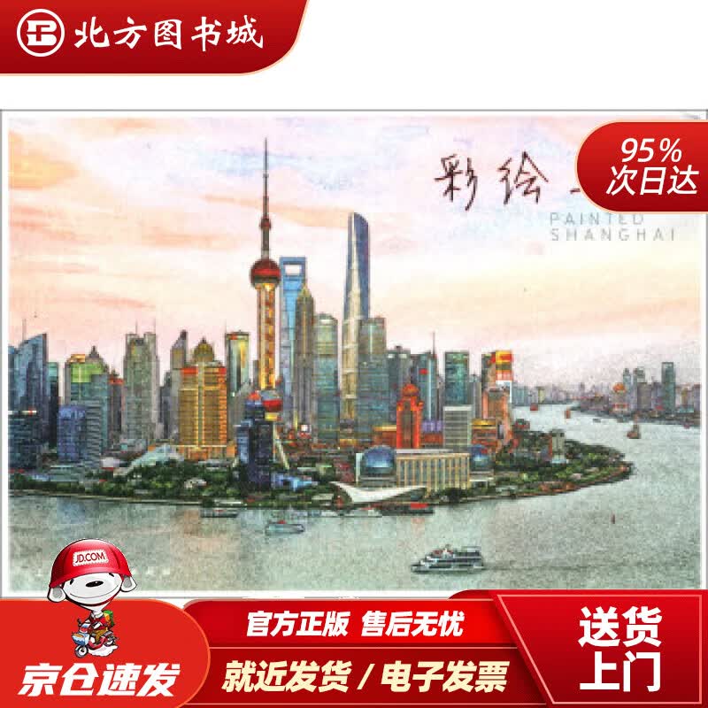 【正版现货】彩绘上海（明信片）浮图工作室绘 北方图书城