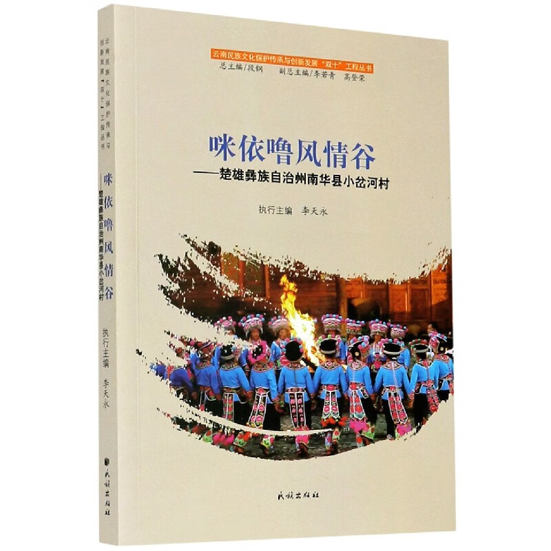 咪依噜风情谷--楚雄彝族自治州南华县小岔河村/云南民族文化保护传承