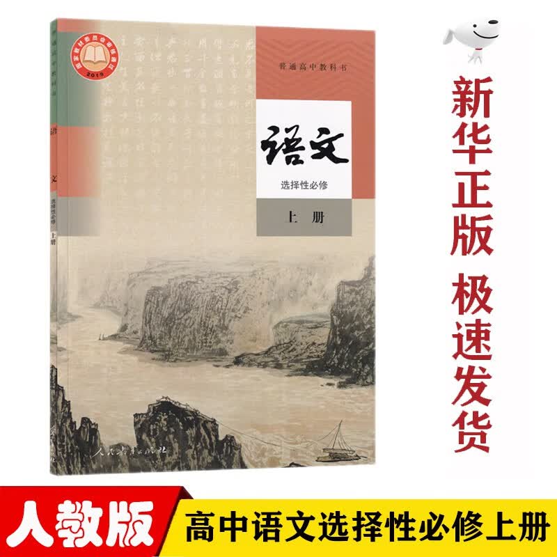 【新华正版】部编版人教版高中语文选择性必修上册课本教材人教版高中语文选修一1高中语文选修上册课本人民教育出版