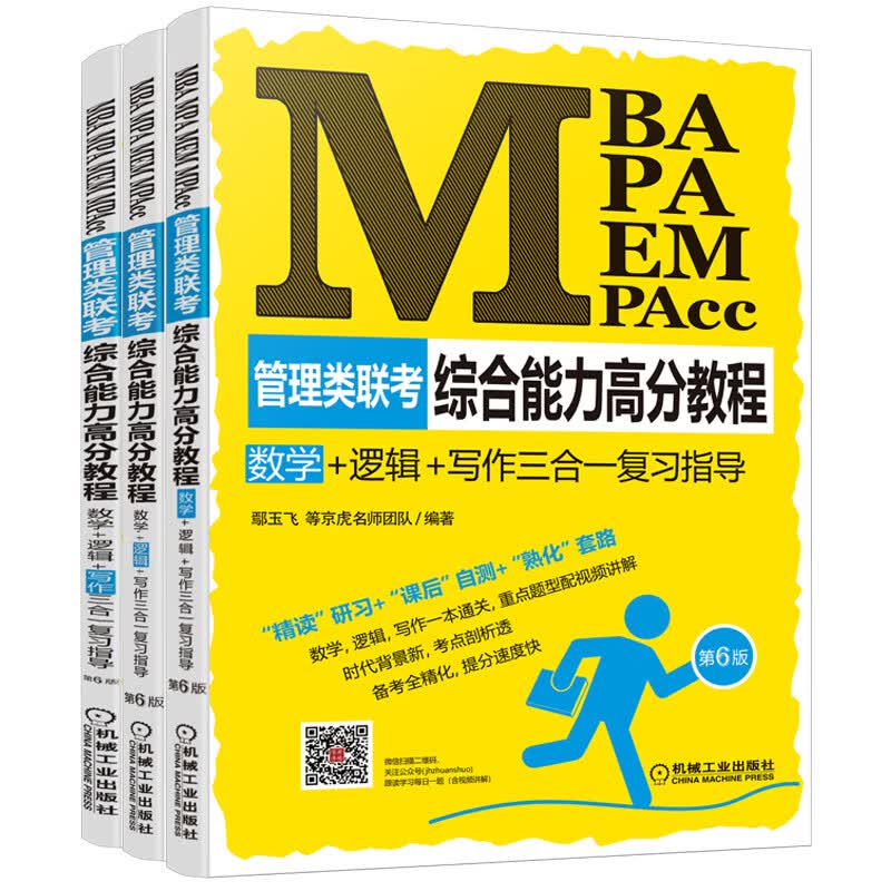 综合能力高分教程 数学+逻辑+写作三合一复习指导 MBA MPA MEM MPA 图书
