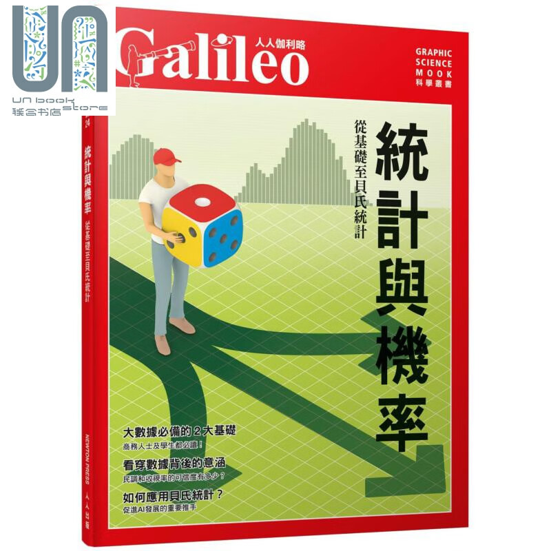 统计与机率 自基础至贝氏统计 人人伽利略24 港台原版 日本Newton Press 人人
