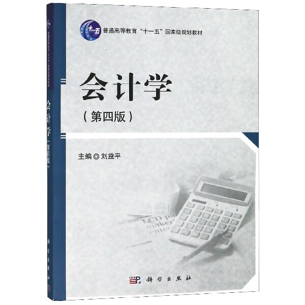会计学(第4版普通高等教育十一五规划教材)