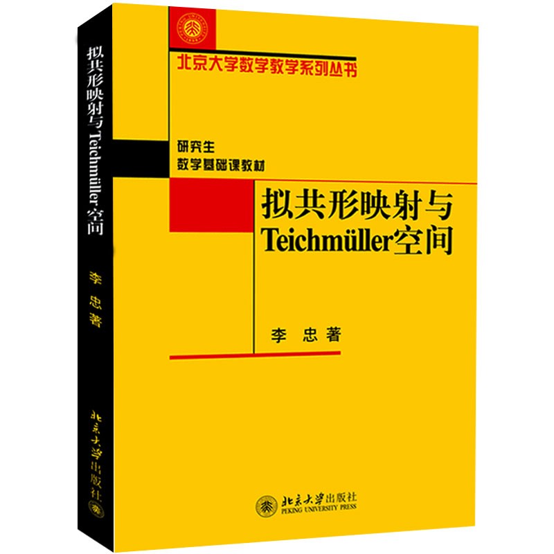 拟共形映射与Teichmuller空间 北京大学数学教学系列丛书 研究生数学基础课教材
