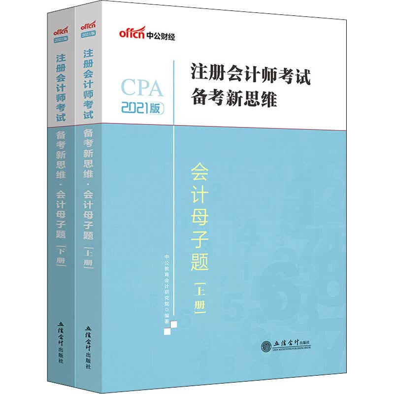 会计母子题 2021版(全2册) 图书