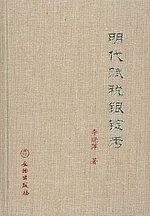 明代赋税银锭考【正版图书】