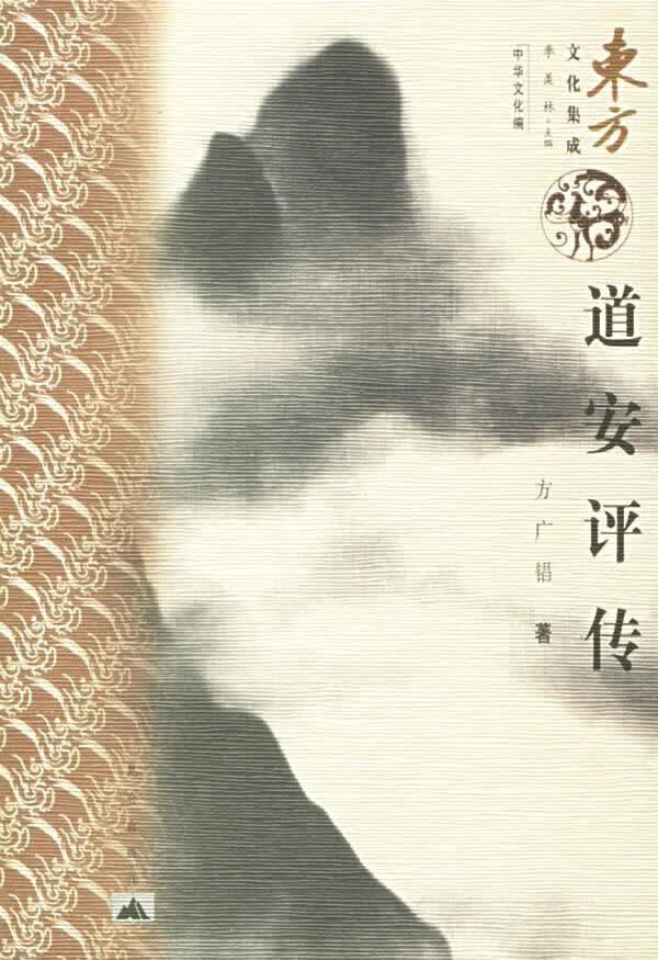 道安评传 东方文化集成【正版开发票】
