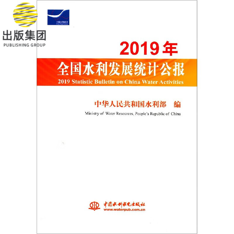 2019年全国水利发展统计公报