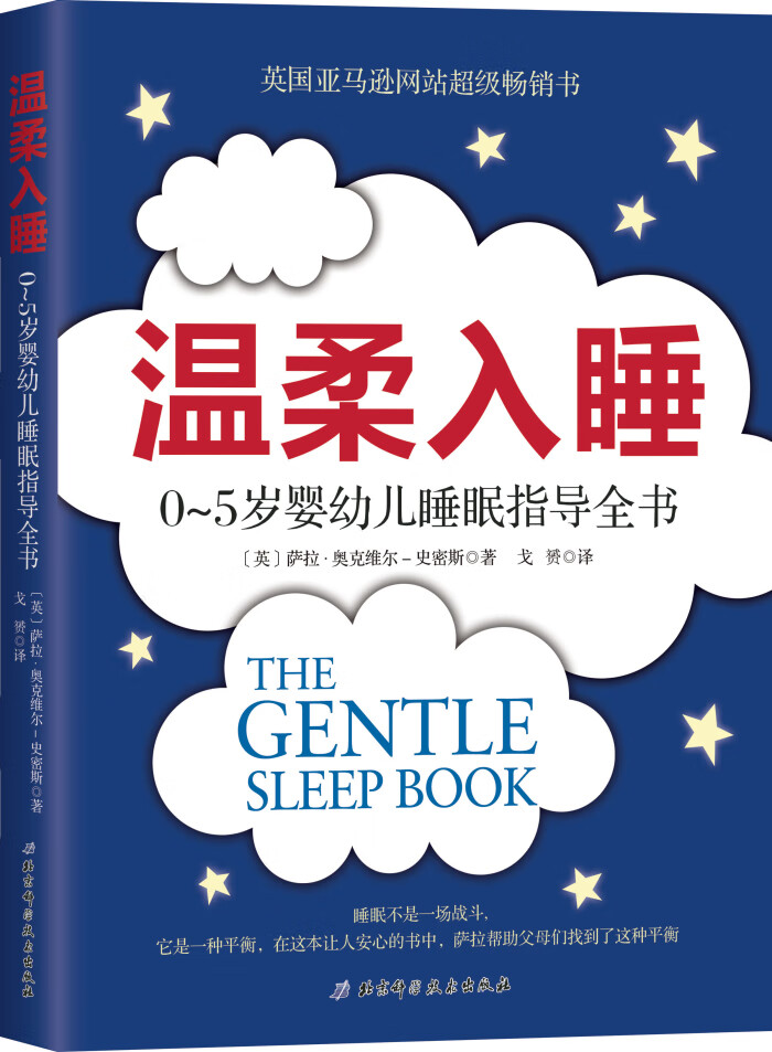 温柔入睡 萨拉·奥克威尔-史密斯著