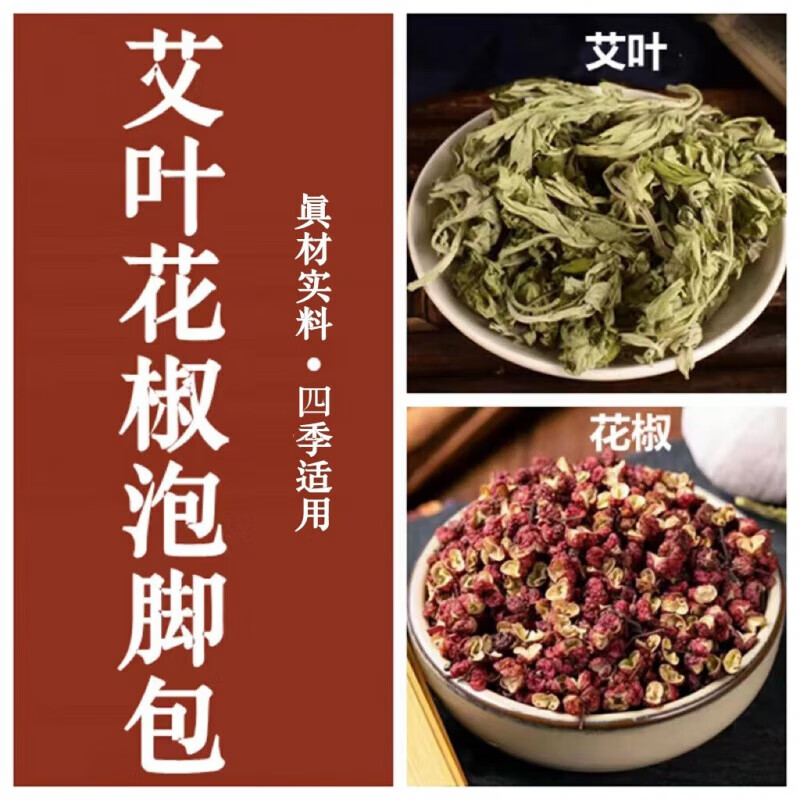 有仁堂艾叶花椒泡脚包艾叶20克花椒20粒调理 1件10包