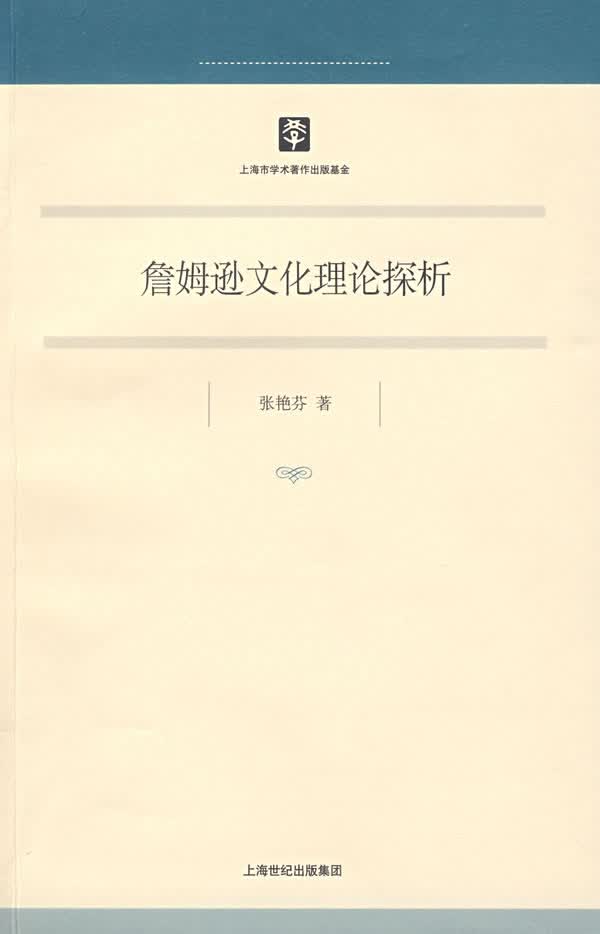詹姆逊文化理论探析