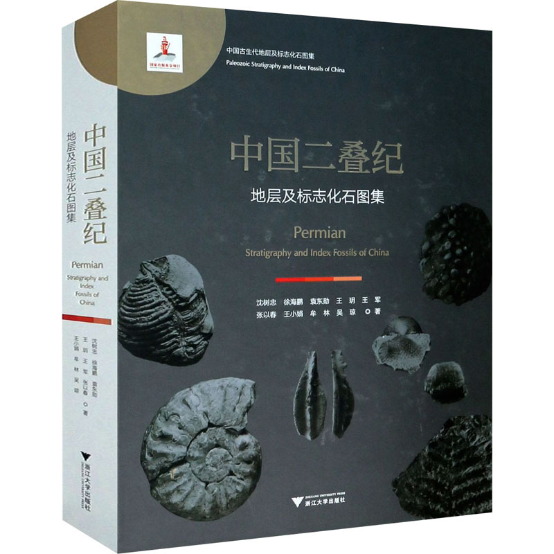 中国二叠纪地层及标志化石图集 图书
