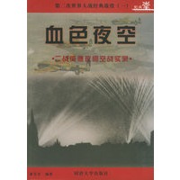 第二次世界大战经典战役 (一)血色夜空——二战英德夜间空战实录 董旻杰,韩磊著【放心选购】