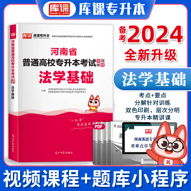 2024年河南专升本教材 河南专升本英语 河南省普通高等教育专升本考试用书 在校生专升本高等数学管理学大学语文等 法学基础