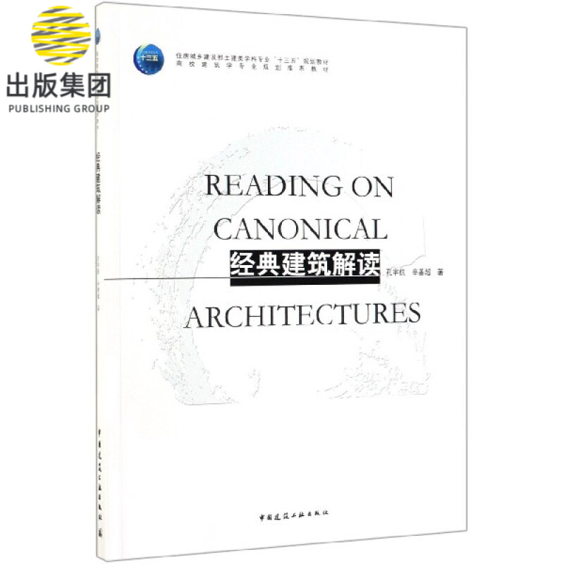 经典建筑解读(高校建筑学专业规划推荐教材)