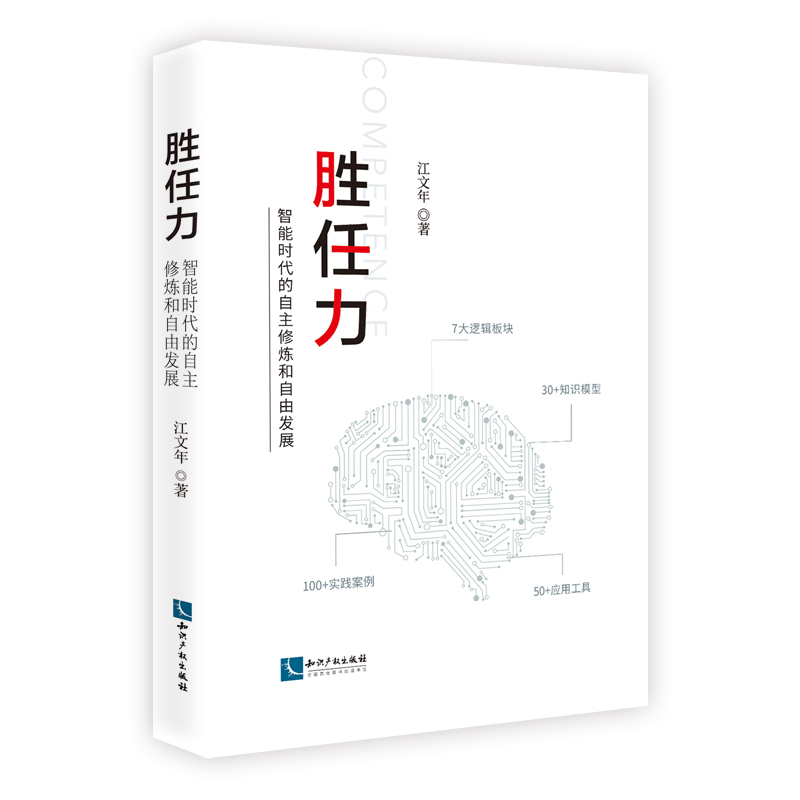 胜任力 智能时代的自主修炼和自由发展