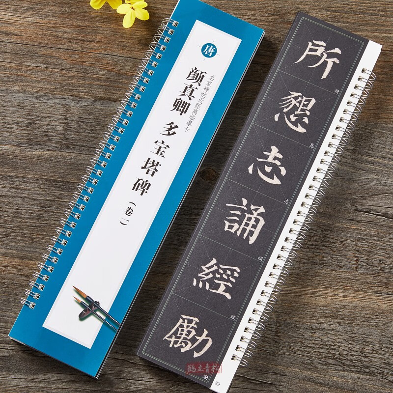 共2本 颜真卿多宝塔碑一二 原帖全文高清