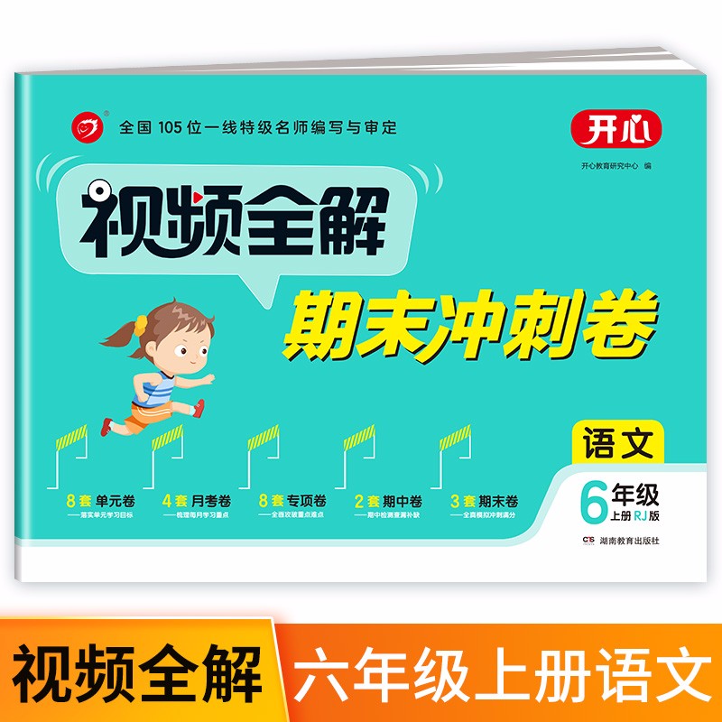 小学语文试卷视频全解期末冲刺100分六年级上册RJ人教版同步训练（单元+月考+专项+期中+期末卷）