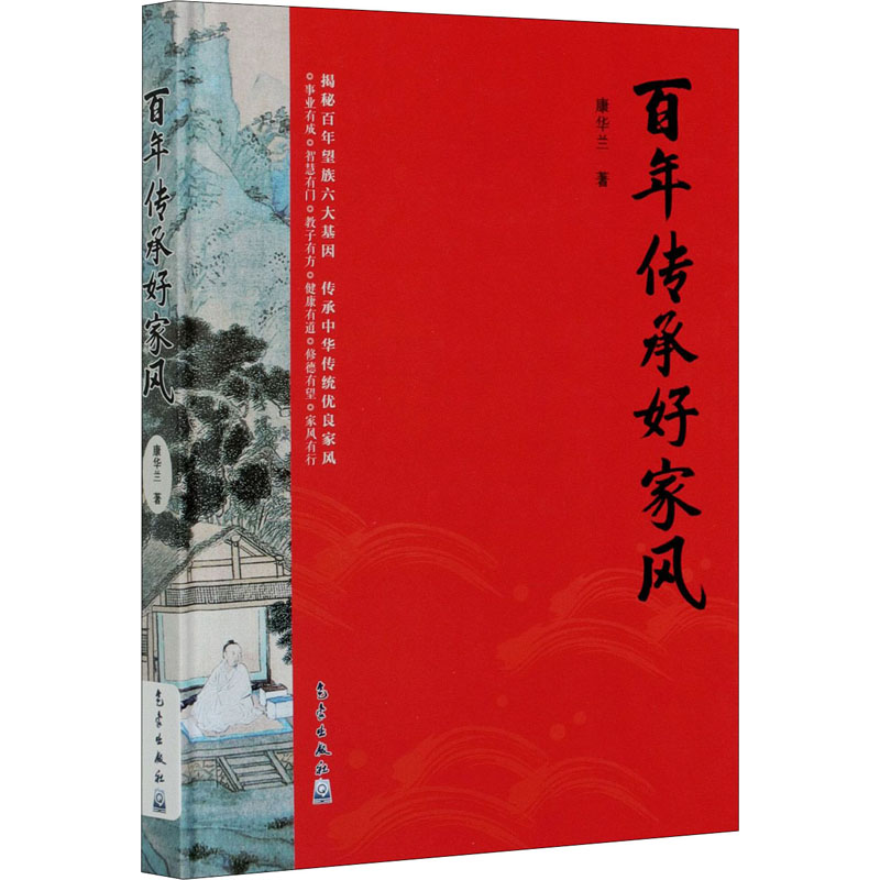 百年传承好家风