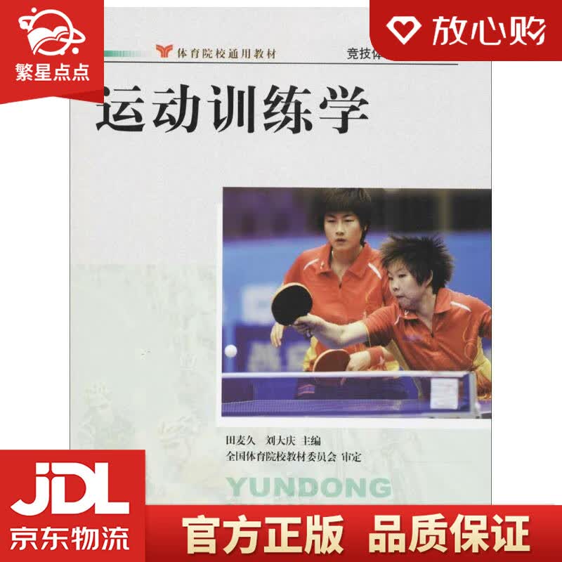 【新华书店正版图书】运动训练学竞技体育学系列教材·体育院校通用教材 田麦久,刘大庆 主编 人 正版图书
